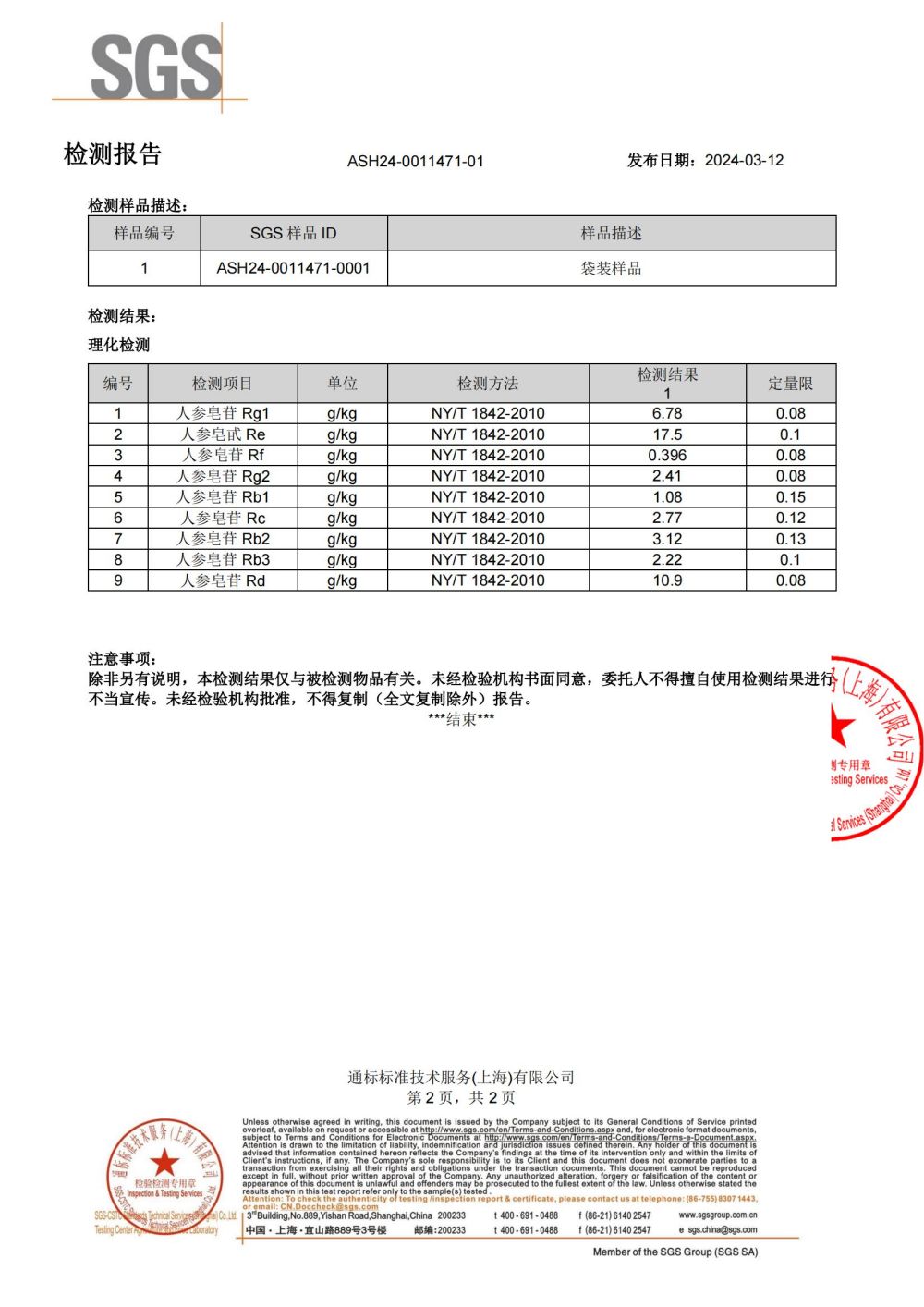 2_博真生物 SGS 人参片ASH24-0011471-01 (O-DLAFL202400375841)(3)_01.jpg